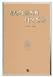 해방기 문학과 비평 담론