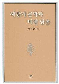 해방기 문학과 비평 담론