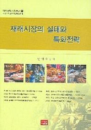 재래시장의 실태와 특화전략(지역협력기초연구 11)