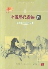 중국역대화론 4(한서대학교부설동양고전연구소국 16)