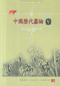 중국역대화론 5(한서대학교부설동양고전연구소국 17)