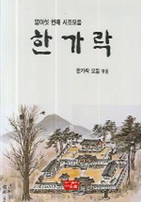 한가락(열여섯 번째 시조모음)