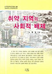 취약 지역의 사회적 배제(지역협력연구총서 13)(양장본 HardCover)