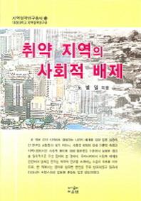 취약 지역의 사회적 배제(지역협력연구총서 13)(양장본 HardCover)