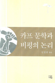 카프 문학과 비평의 논리