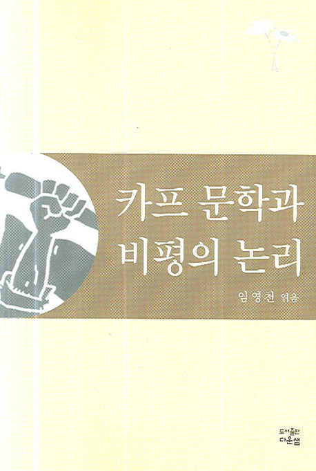 카프 문학과 비평의 논리
