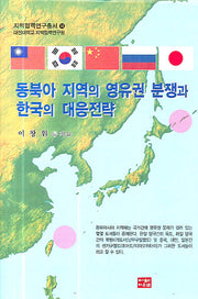 동북아 지역의 영유권 분쟁과 한국의 대응전략(지역협력연구총서 14)(양장본 HardCover)