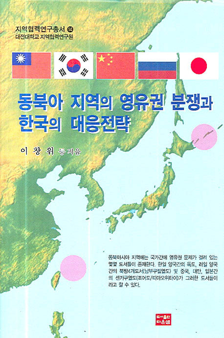 동북아 지역의 영유권 분쟁과 한국의 대응전략(지역협력연구총서 14)(양장본 HardCover)