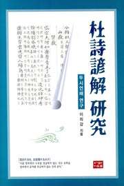 두시언해 연구(양장본 Hardcover)
