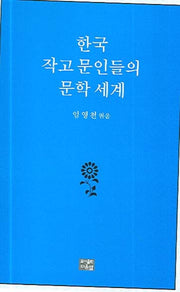 한국 작고 문인들의 문학세계