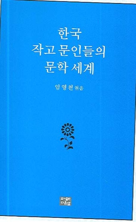 한국 작고 문인들의 문학세계