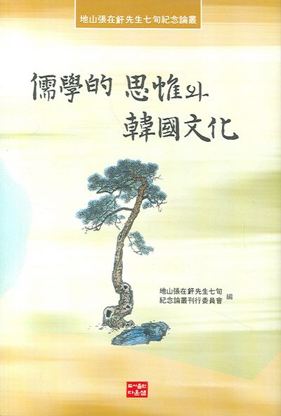 유학적 사유와 한국문화(양장본 Hardcover)