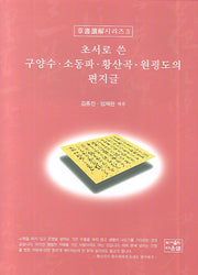 초서로 쓴 구양수 소동파 황산곡 원굉도의 편지글(초서독해 시리즈 3)(양장본 HardCover)