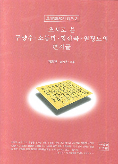 초서로 쓴 구양수 소동파 황산곡 원굉도의 편지글(초서독해 시리즈 3)(양장본 HardCover)