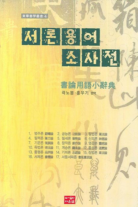 서론용어소사전(동화서학총서 4)(양장본 Hardcover)