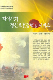 지역사회 정신보건정책 및 서비스(지역협력기초연구 12)(양장본 HardCover)