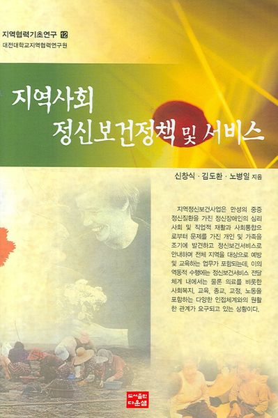 지역사회 정신보건정책 및 서비스(지역협력기초연구 12)(양장본 HardCover)