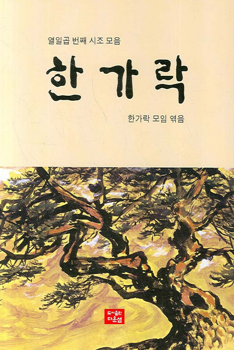 한가락(열일곱 번째 시조모음)