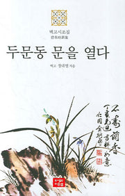 두문동 문을 열다