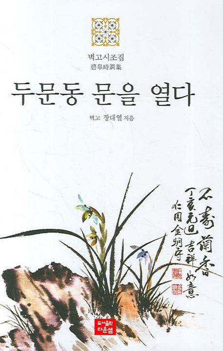 두문동 문을 열다