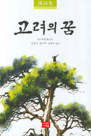 고려의 꿈(한시집)