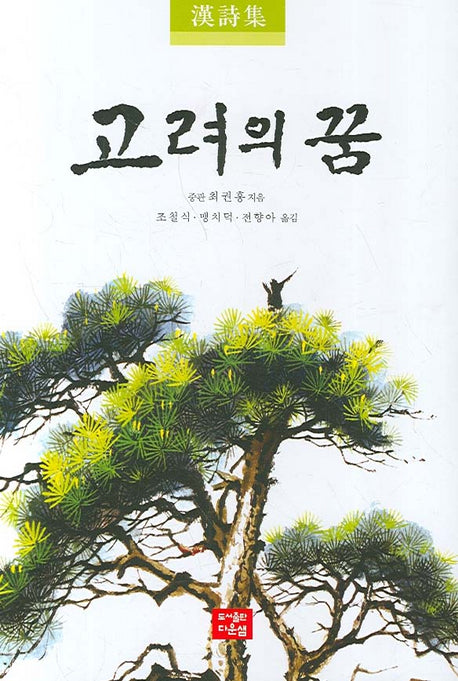 고려의 꿈(한시집)