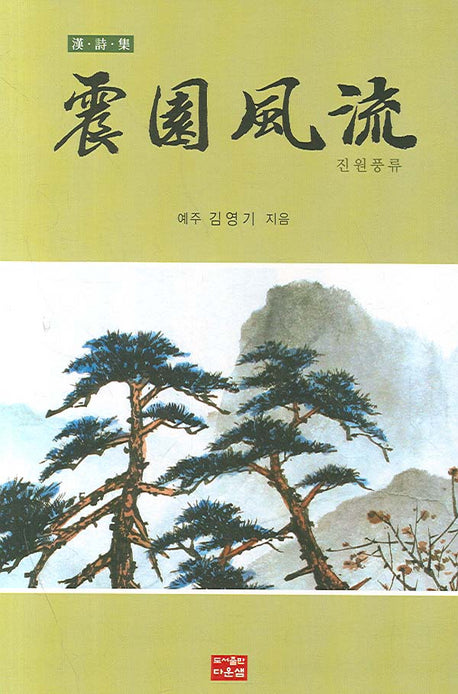 진원풍류(한시집)(양장본 HardCover)