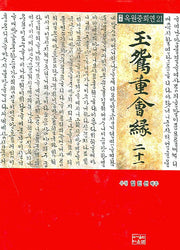 옥원중회연 21(역주)(양장본 HardCover)