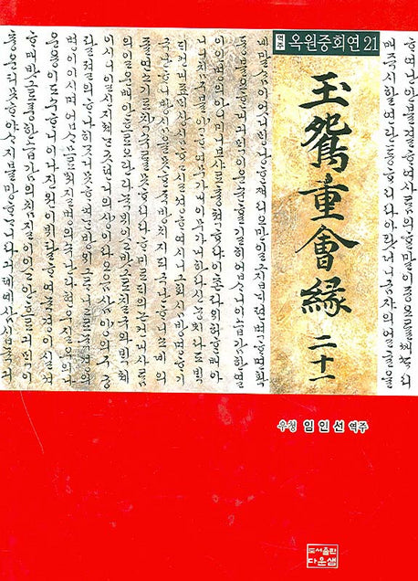 옥원중회연 21(역주)(양장본 HardCover)
