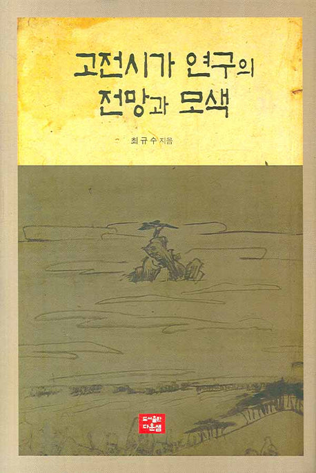고전시가 연구의 전망과 모색(양장본 HardCover)