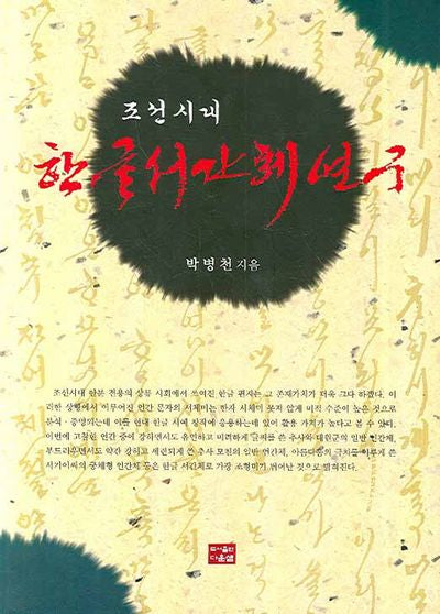 조선시대 한글 서간체 연구(양장본 Hardcover)