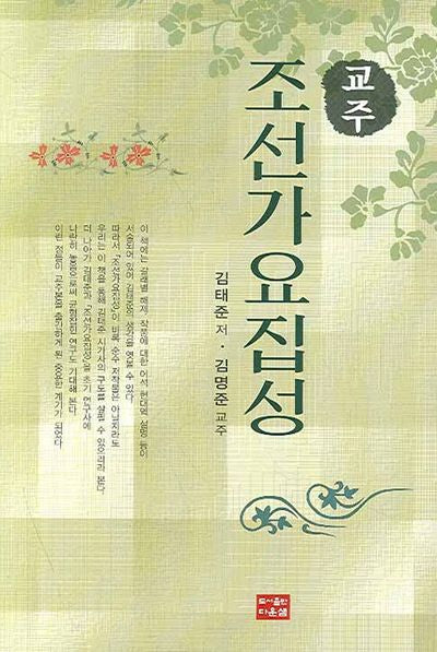 조선가요집성(교주)(양장본 HardCover)