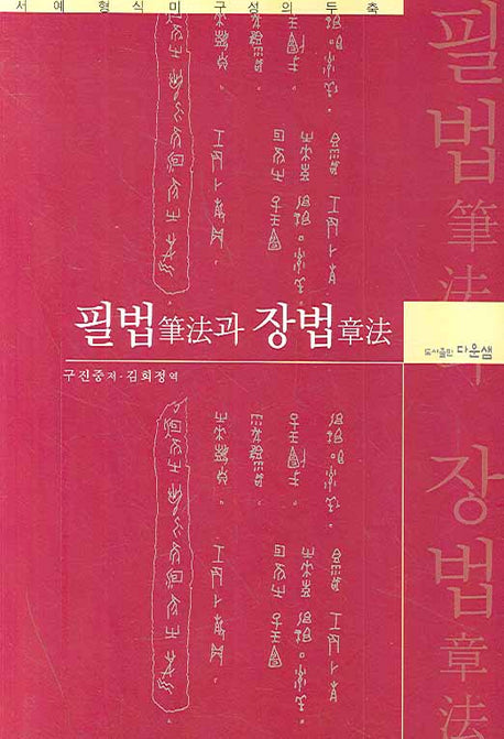 필법과 장법(서예 형식미 구성의 두 축)