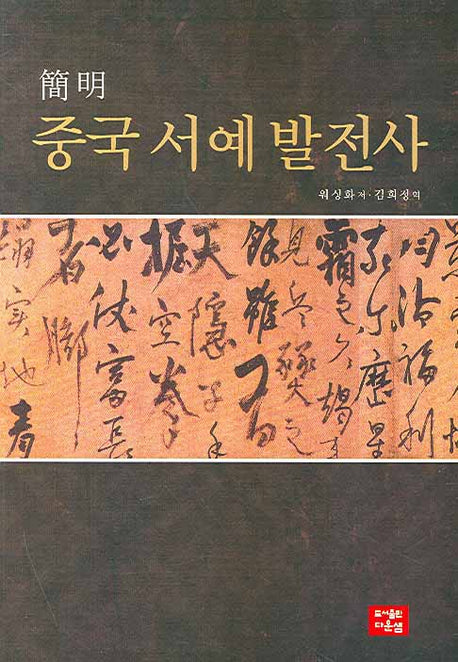 중국 서예 발전사(간명)