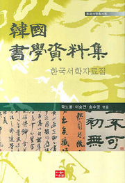 한국서학자료집(동화서학총서 5)(양장본 HardCover)
