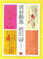 명성황후 편지글(양장본 HardCover)