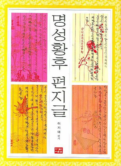 명성황후 편지글(양장본 HardCover)