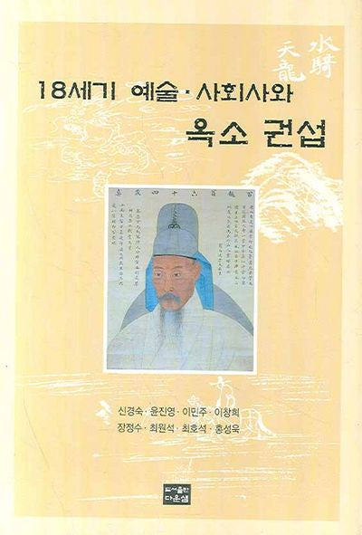 18세기 예술 사회사와 옥소 권섭(양장본 HardCover)