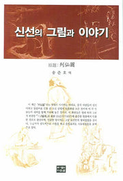 신선의 그림과 이야기(양장본 HardCover)