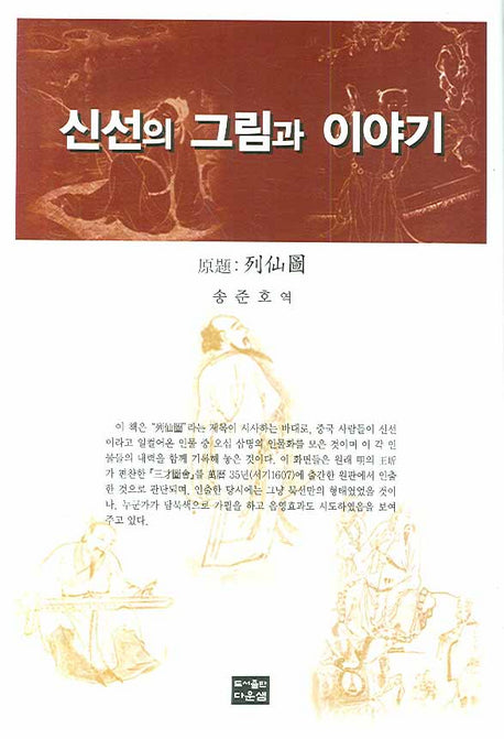신선의 그림과 이야기(양장본 HardCover)