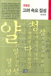 고려속요집성(개정판)(양장본 HardCover)