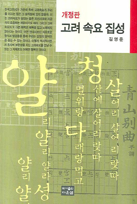 고려속요집성(개정판)(양장본 HardCover)