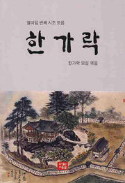 한가락(열여덟 번째 시조 모음)