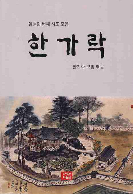 한가락(열여덟 번째 시조 모음)