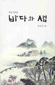 바다와 샘(석초 시조집)