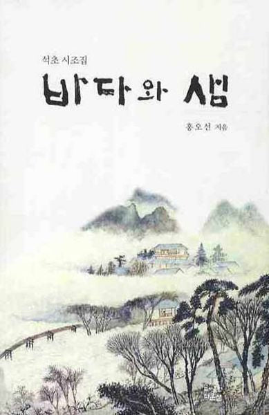 바다와 샘(석초 시조집)