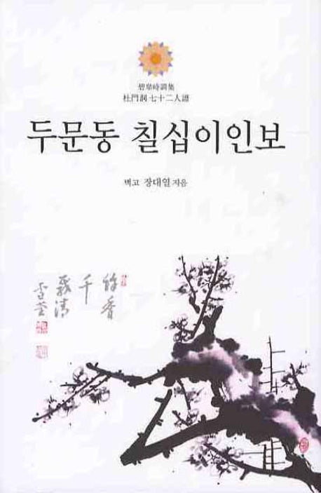 두문동 칠십이인보