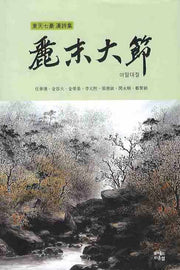 여말대절(동천칠호 한시집)(양장본 HardCover)