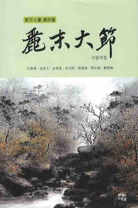 여말대절(동천칠호 한시집)(양장본 HardCover)