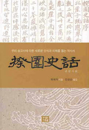 규원사화